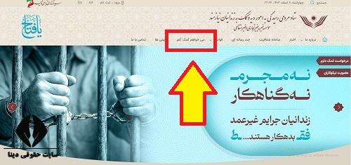 ستاد مردمی رسیدگی به امور دیه و کمک به زندانیان نیازمند